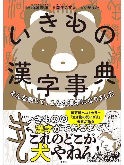 稲垣栄洋作のそんな感じで、こんな漢字になりました　いきもの漢字事典の作品詳細 - 貸出可能